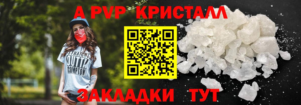 A PVP кристаллы Шебекино