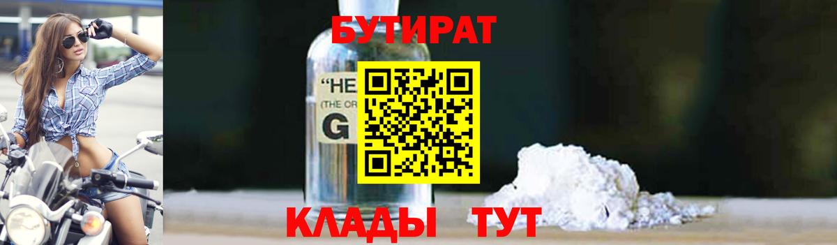 БУТИРАТ  Вход с VPN  Шебекино  БУТИРАТ жидкий экстази 