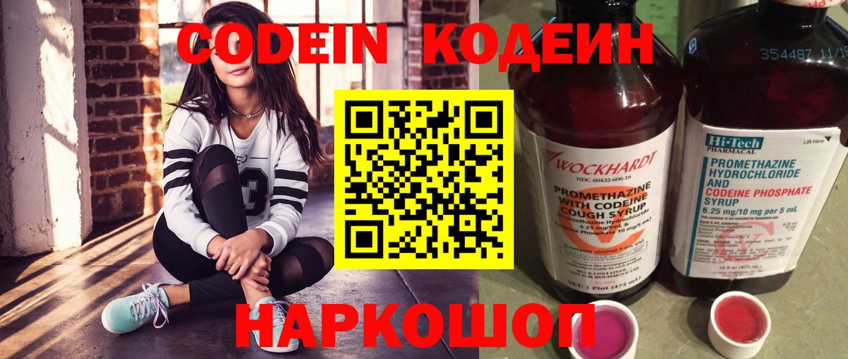 Кодеин Purple Drank Шебекино