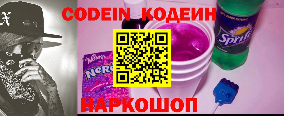 Кодеин Purple Drank Шебекино