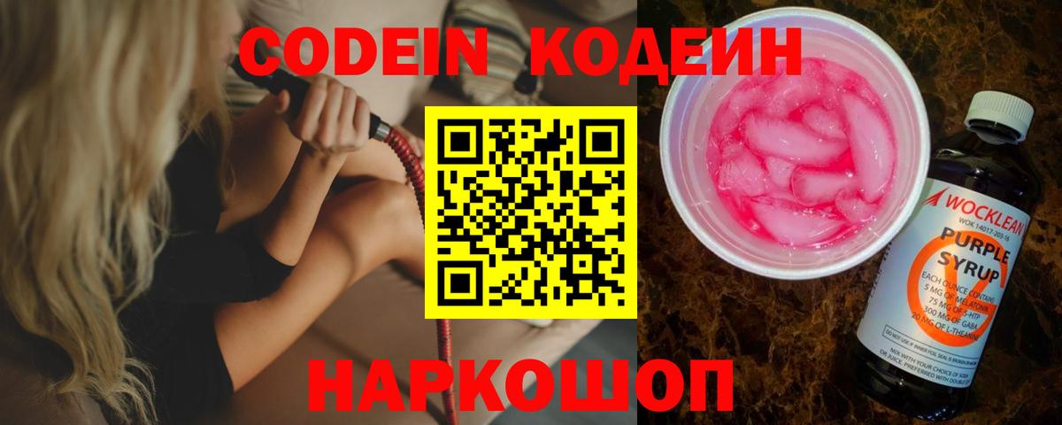 Codein напиток Lean (лин)  Codein Purple Drank  Шебекино  Вход с VPN 